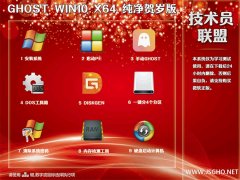 技術(shù)員 Ghost Win10 X64 純凈賀歲版2018