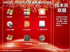 技術(shù)員 Ghost Win10 x64 裝機(jī)版201806