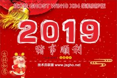 技術(shù)員 Ghost Win10 x64 賀歲裝機版201901