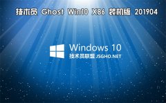 技術(shù)員 Ghost Win10 x86 裝機(jī)版201904