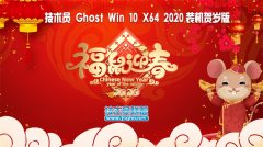 技術(shù)員 Ghost Win10 x64 裝機(jī)賀歲版2020