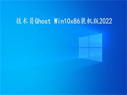 技術(shù)員 Ghost Win 10 x86 裝機(jī)2022