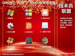 技術員 Ghost Win7 Sp1 x64 純凈賀歲版2018