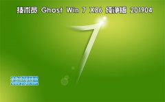 技術(shù)員 Ghost Win7 Sp1 x86 純凈版201904