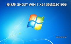 技術(shù)員 Ghost Win7 Sp1 x64 裝機版201906（驅(qū)動增強版）