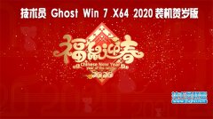 技術(shù)員 Ghost Win7 Sp1 x64 裝機(jī)賀歲版2020