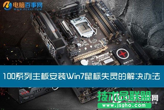 100系列主板安裝Win7鼠標(biāo)失靈怎么解決 三聯(lián)