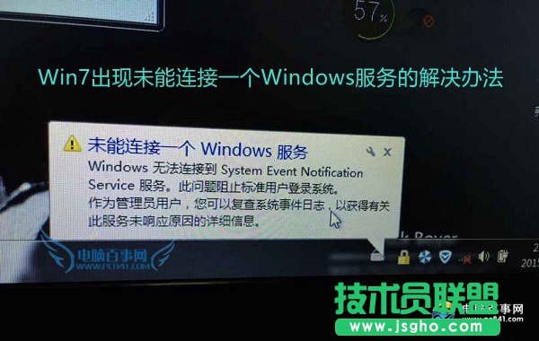 怎么解決Win7出現(xiàn)未能連接一個(gè)Windows服務(wù)？ 三聯(lián)