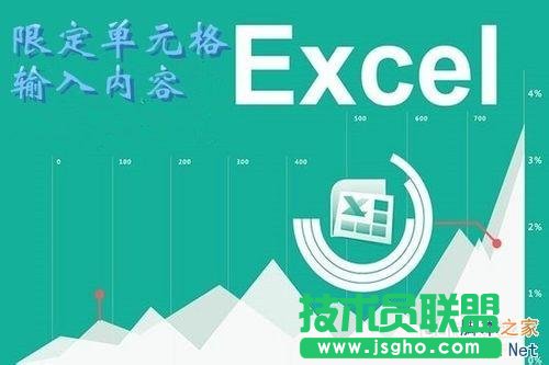 excel怎么限定列單元格的輸入內(nèi)容?