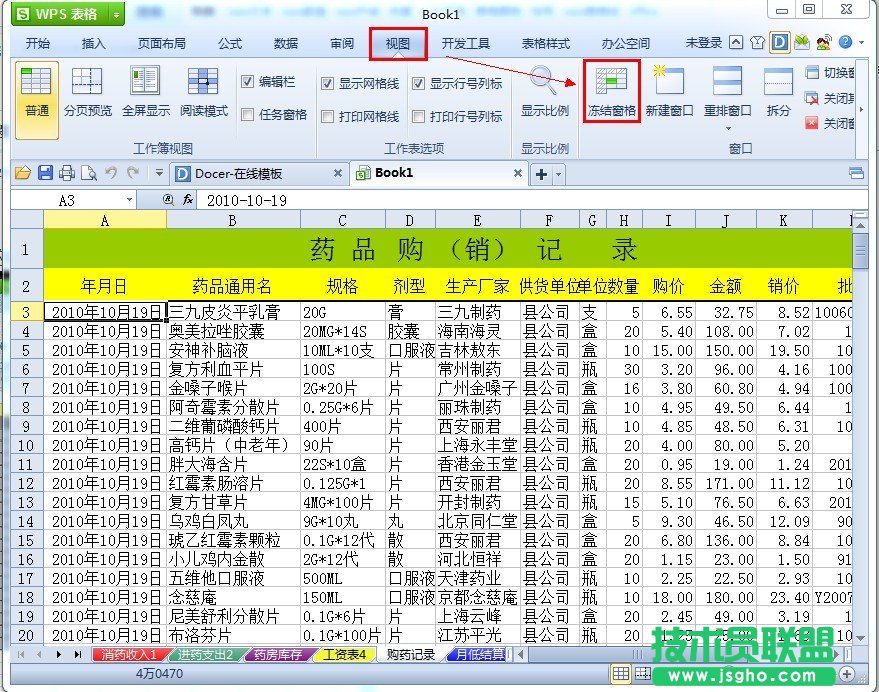 WPS表格如何凍結(jié)表頭 三聯(lián)