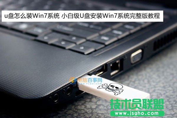 u盤怎么裝Win7系統(tǒng) 小白級U盤安裝Win7系統(tǒng)完整版教程