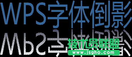 wps演示打造字體倒影效果