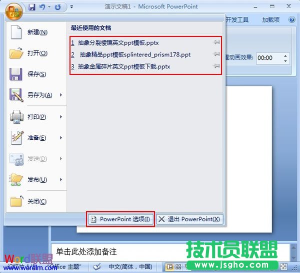 修改PowerPoint 2007最近使用的文檔數(shù)目 三聯(lián)