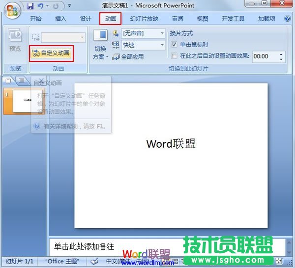 讓PowerPoint2007中的文字不停閃爍 三聯(lián)