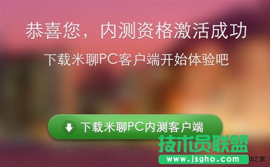 能否與QQ媲美？米聊PC版試用筆記