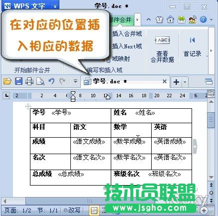 巧用WPS2012郵件合并功能將數(shù)據(jù)插入成績單