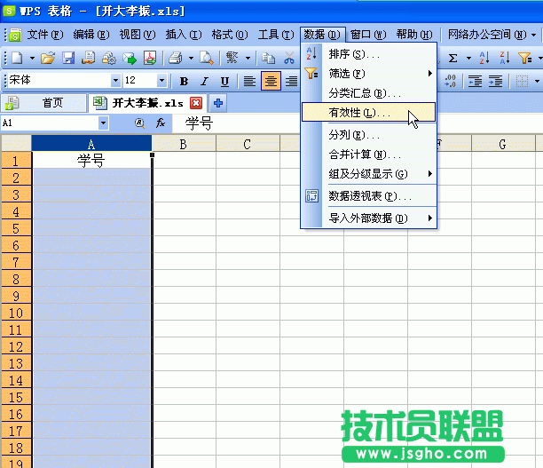 WPS表格“數(shù)據(jù)有效性”在數(shù)據(jù)錄入中的妙用