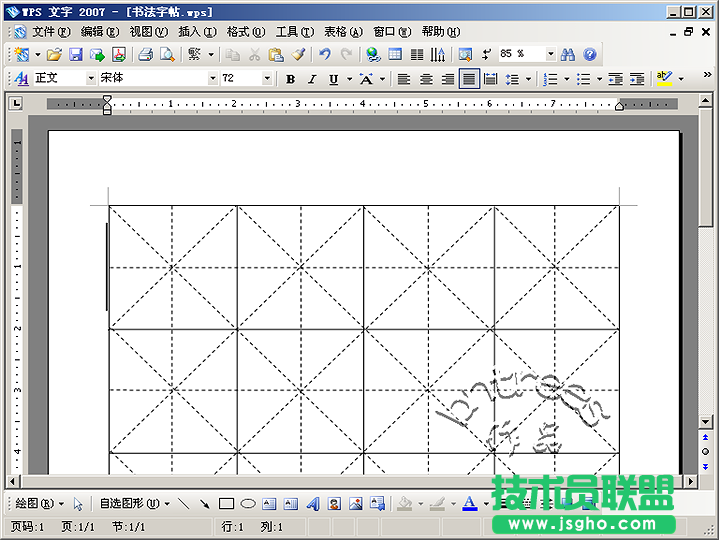 WPS 文字2007制作書法字帖模板 三聯(lián)教程