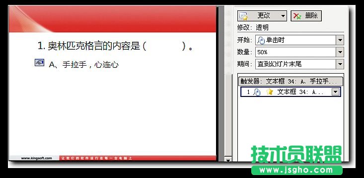 WPS演示技巧：利用透明度變化做單選題