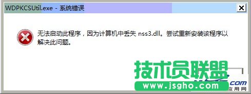 開機(jī)出現(xiàn)WDPKCSUtil.exe系統(tǒng)錯誤的解決方法 三聯(lián)教程