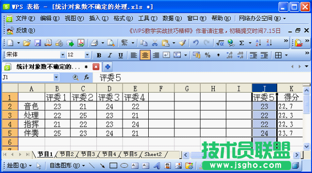 WPS表格技巧：對(duì)象數(shù)不確定的成績統(tǒng)計(jì)