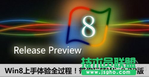 Win8上手體驗全過程！帶你玩轉(zhuǎn)Win8 RP版  三聯(lián)教程