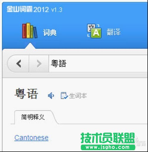 金山詞霸2012 取詞精準(zhǔn)支持繁體字查詞翻譯  三聯(lián)教程