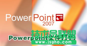 Powerpoint 2007中的PPT幻燈文件打包操作 三聯(lián)