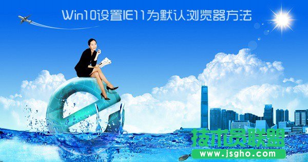 Win10怎么設(shè)置IE為默認(rèn)瀏覽器？Win10設(shè)置ie11為默認(rèn)瀏覽器方法