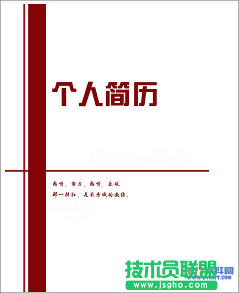 如何在Word制作規(guī)范的個人簡歷