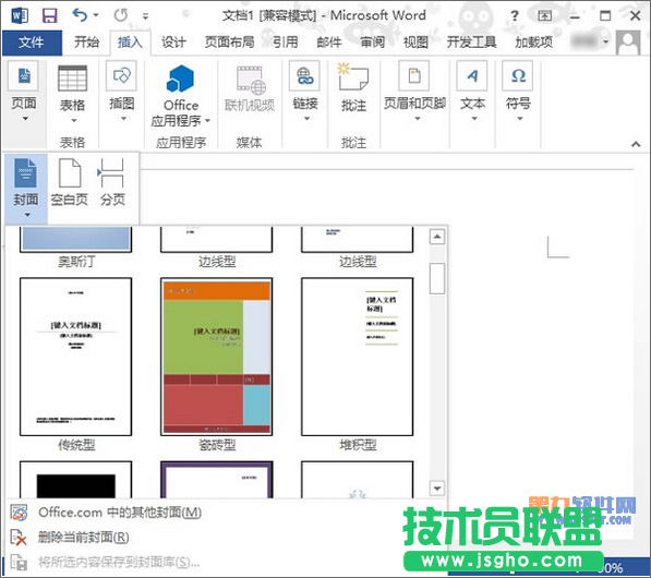 Word2013怎樣插入精美封面