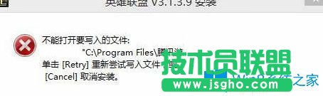 Win7系統(tǒng)無法安裝lol提示“不能打開要寫入的文件”怎么辦？