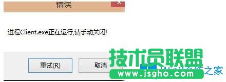 Win7無法打開英雄聯(lián)盟提示“LOL進程Client.exe正在運行請手動關閉”怎么辦？