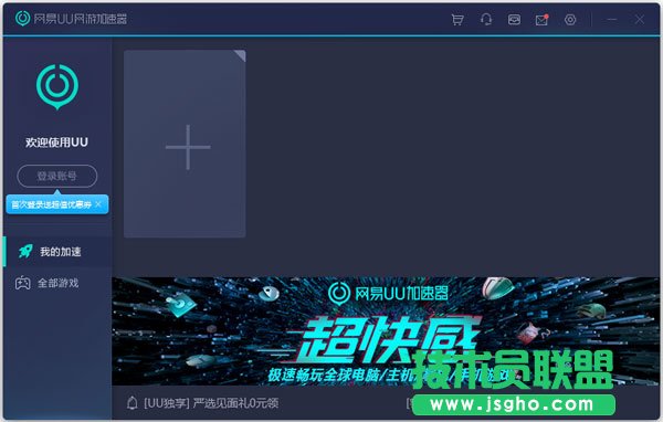 網(wǎng)易UU加速器
